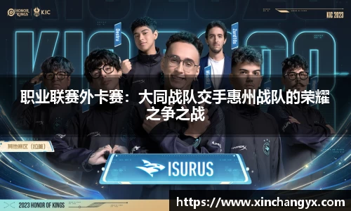 职业联赛外卡赛：大同战队交手惠州战队的荣耀之争之战