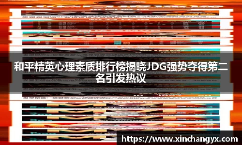 和平精英心理素质排行榜揭晓JDG强势夺得第二名引发热议