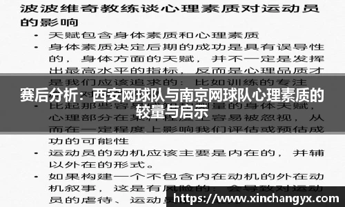 赛后分析：西安网球队与南京网球队心理素质的较量与启示
