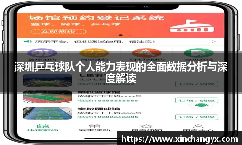 深圳乒乓球队个人能力表现的全面数据分析与深度解读