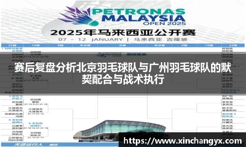 赛后复盘分析北京羽毛球队与广州羽毛球队的默契配合与战术执行
