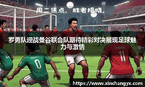 罗勇队迎战曼谷联合队期待精彩对决展现足球魅力与激情