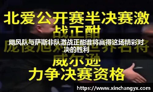 飓风队与萨斯非队激战正酣谁将赢得这场精彩对决的胜利