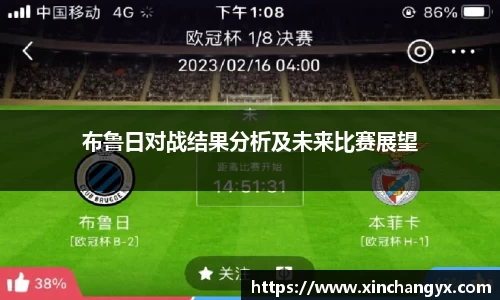 布鲁日对战结果分析及未来比赛展望