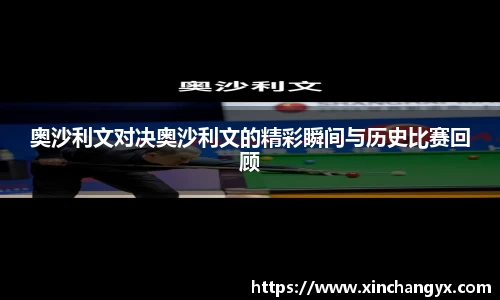 奥沙利文对决奥沙利文的精彩瞬间与历史比赛回顾