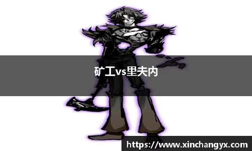 矿工vs里夫内