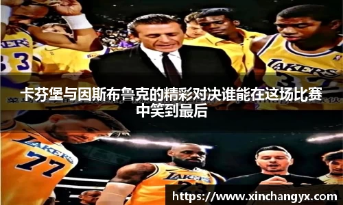 卡芬堡与因斯布鲁克的精彩对决谁能在这场比赛中笑到最后