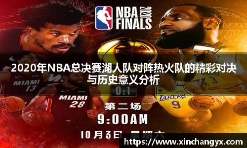 2020年NBA总决赛湖人队对阵热火队的精彩对决与历史意义分析