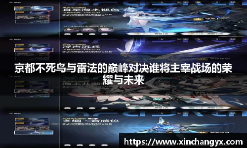 京都不死鸟与雷法的巅峰对决谁将主宰战场的荣耀与未来