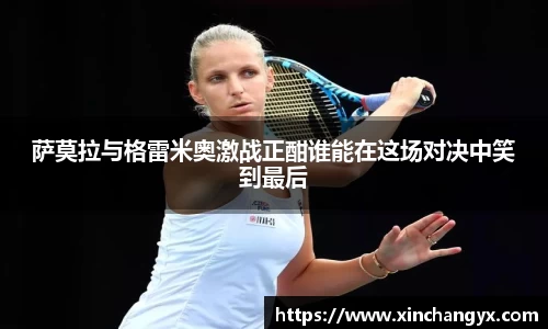 萨莫拉与格雷米奥激战正酣谁能在这场对决中笑到最后